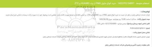 استعلام خرید انواع ماژول PMU از برند HUAWEI و ZTE