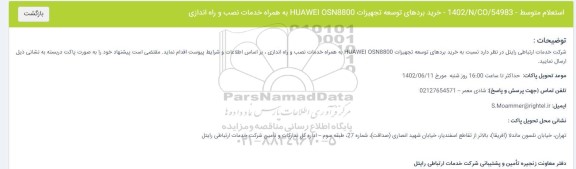 استعلام خرید بردهای توسعه تجهیزات HUAWEI OSN8800 به همراه خدمات نصب و راه اندازی