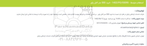 استعلام خرید 500 متر کابل پاور