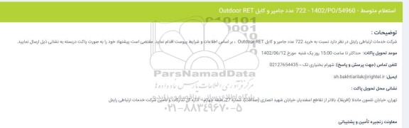 استعلام 722 عدد جامپر و کابل Outdoor RET