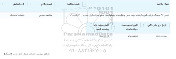 مناقصه تامین 43 دستگاه تریلر و کفی با راننده جهت حمل و نقل مواد و قطعات