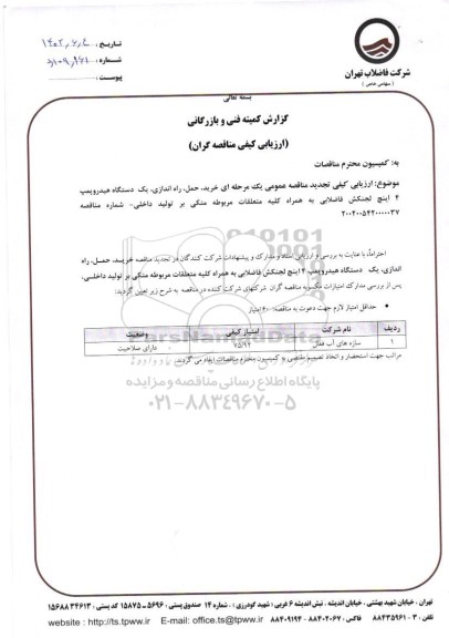 ارزیابی کیفی مناقصه خرید، حمل، راه اندازی یک دستگاه هیدروپمپ 4 اینچ لجنکش فاضلابی