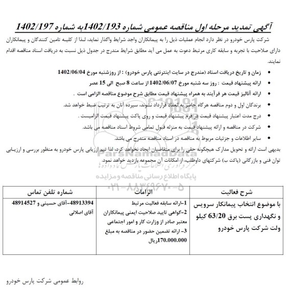 تمدید مناقصه انتخاب پیمانکار سرویس، تعمیر و نگهداری پست برق 63/20 کیلوولت