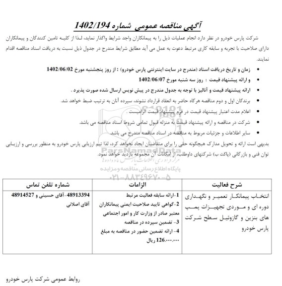 مناقصه انتخاب پیمانکار تعمیر و نگهداری دوره ای موردی تجهیزات پمپ های بنزین ...