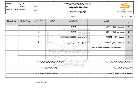 استعلام هیدرومتر 800 - 750  و ...
