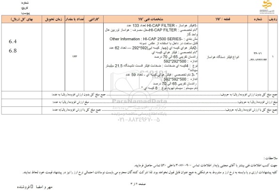 استعلام انواع فیلتر دستگاه هواساز ...