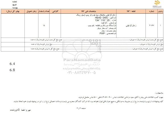 استعلام رغال گرافیتی مکانیکال سیل فید واتر پمپ (سیل رنگ )