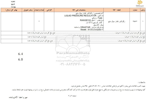 استعلام رگولاتور فشار سیال مایع 