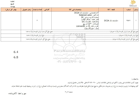 استعلام سلونوئید والو DC24