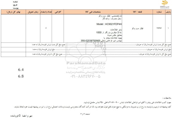 استعلام فیلتر سرو والو