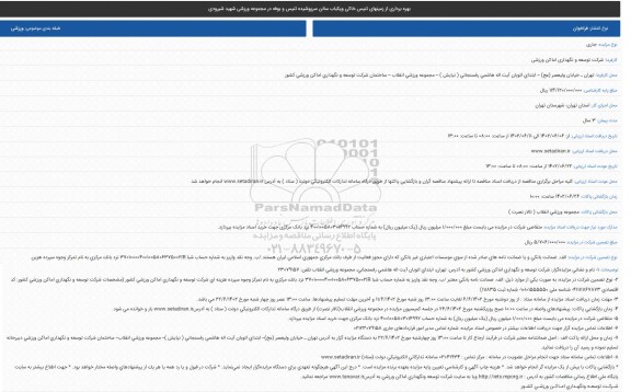 فراخوان بهره برداری از زمینهای تنیس خاکی ویکباب سالن سرپوشیده تنیس و بوفه