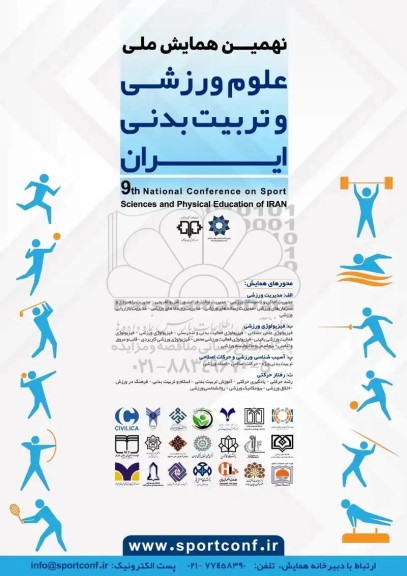 نهمین همایش ملی علوم ورزشی و تربیت بدنی ایران