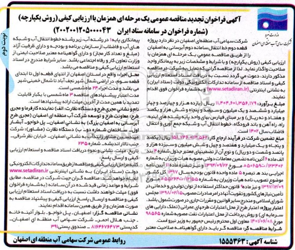تجدید مناقصه پروژه قطعه دوم خط انتقال سامانه دوم آبرسانی - نوبت دوم