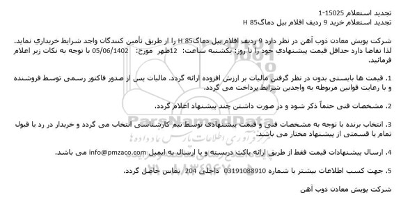 تجدید استعلام خرید 9 ردیف اقلام بیل دماگ H85