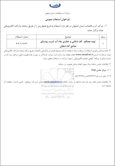 استعلام تهیه مصالح، کف شکنی و حفاری چاه آب شرب روستا