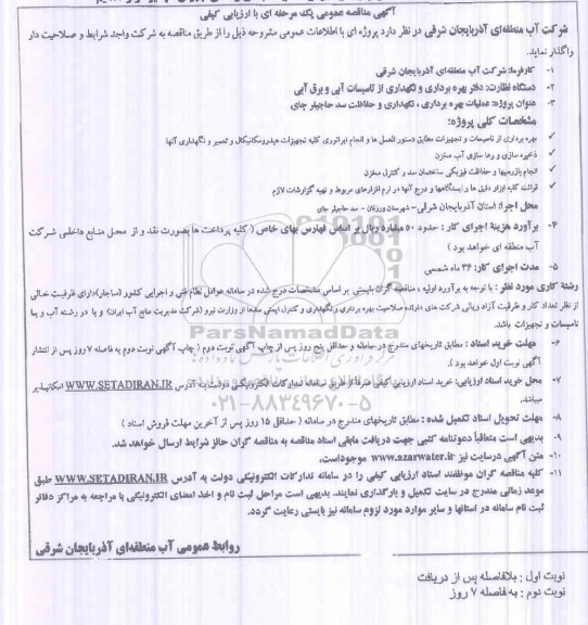 مناقصه عملیات بهره برداری، نگهداری و حفاظت سد حاجیلر چای 