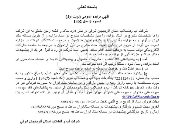 مزایده واگذاری ملک و قطعه زمین