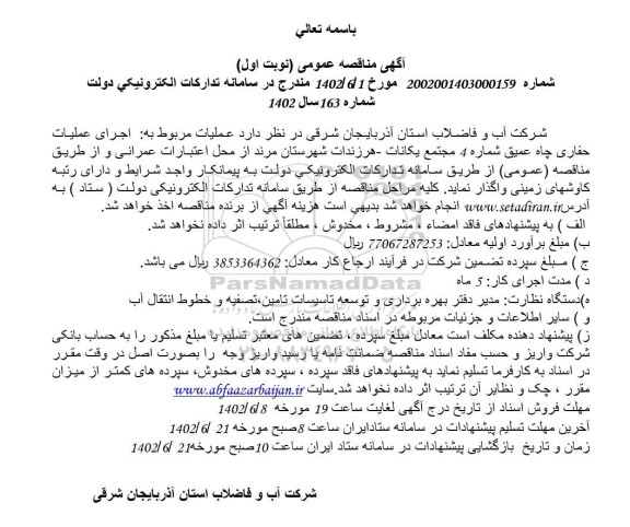 فراخوان مناقصه عملیات مربوط به اجرای عملیات حفاری چاه عمیق 