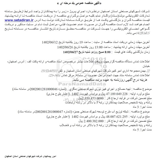 مناقصه  شبکه توزیع آب طرح توسعه شهرک صنعتی