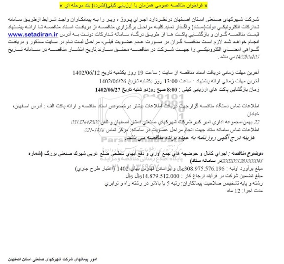 مناقصه  اجرای کانال و حوضچه های جمع آوری و دفع آبهای سطحی 