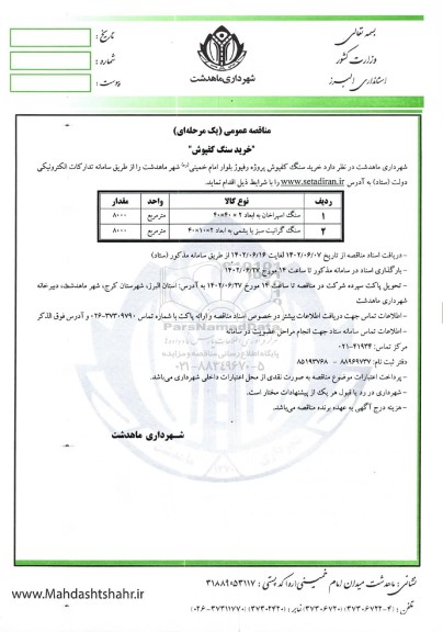مناقصه سنگ اسپراخان و ...