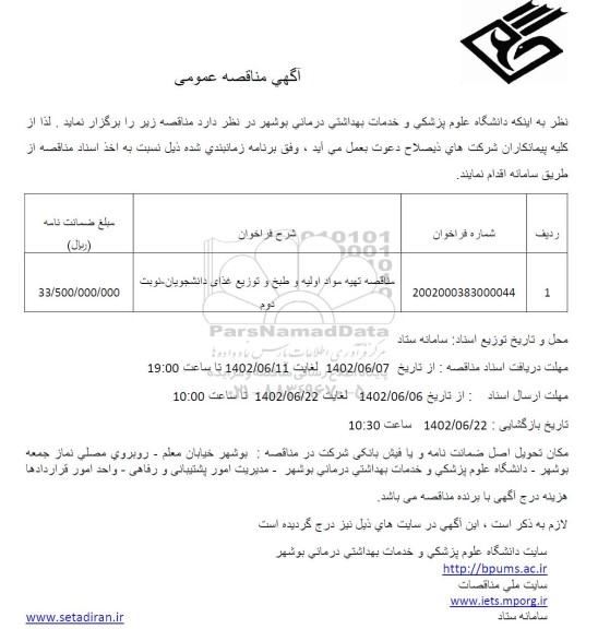 مناقصه تهیه مواد اولیه و طبخ و توزیع غذای دانشجویان