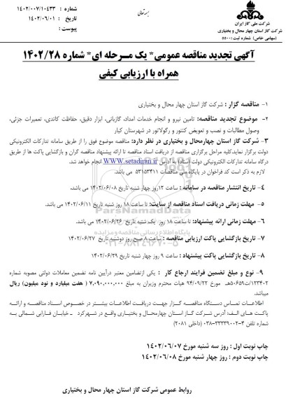 تجدید مناقصه تامین نیرو و انجام خدمات امداد، گازبانی، ابزار دقیق، حفاظت کاتدی ...