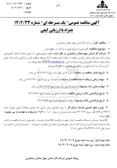 مناقصه عمومی گازرسانی به صنایع بصورت پراکنده در سطح استان 