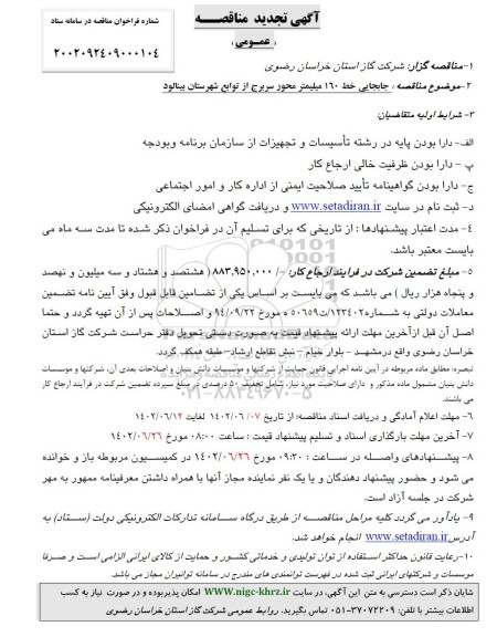 تجدید مناقصه جابجایی خط 160 میلیمتر محور سربرج