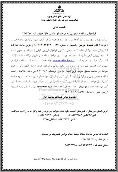 فراخوان مناقصه خرید 1 قلم قطعات توربین وکسپور