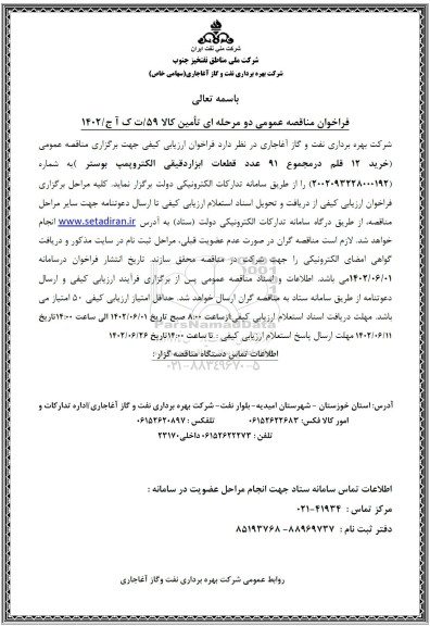 فراخوان مناقصه خرید 12 قلم در مجموع 91 عدد قطعات ابزار دقیقی الکتروپمپ بوستر