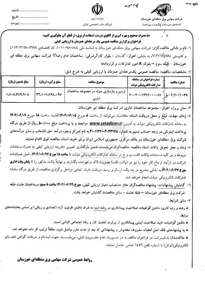 مناقصه ترمیم و بازسازی سوله در مجموعه ساختمان اداری