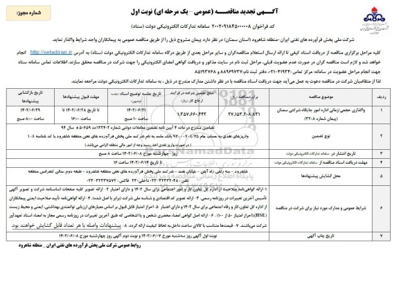 تجدید مناقصه واگذاری حجمی / زمانی اداره امور جایگاه شرکتی 