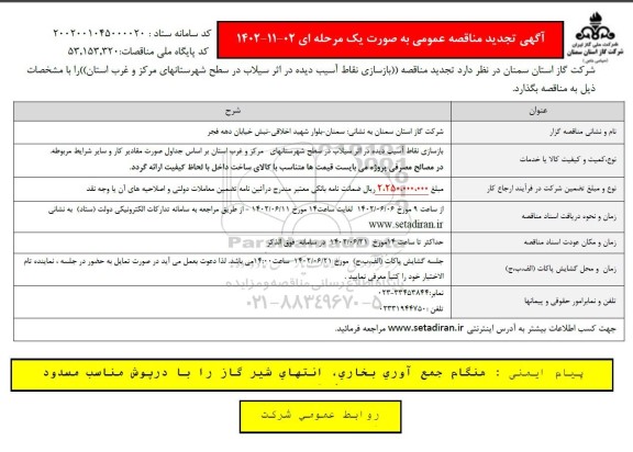تجدید مناقصه عمومی بازسازی نقاط آسیب دیده در اثر سیلاب