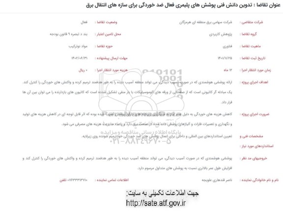 فراخوان تدوین دانش فنی پوشش های پلیمری فعال ضد خوردگی برای سازه های انتقال برق 