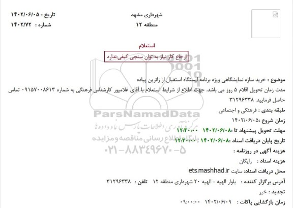 استعلام خرید سازه نمایشگاهی ویژه برنامه ایستگاه استقبال از زائرین پیاده