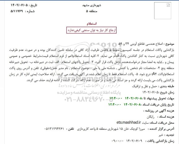استعلام اصلاح هندسی تقاطع آوینی 34 و 59
