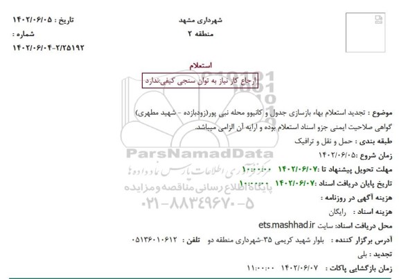 تجدید استعلام بهاء بازسازی جدول و کانیوو محله نبی پور(زودبازده - شهید مطهری)