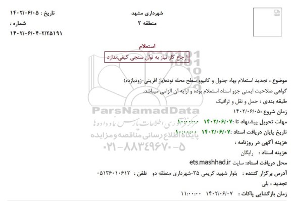 تجدید استعلام بهاء جدول و کانیوو سطح محله نوده(باز افرینی-زودبازده)