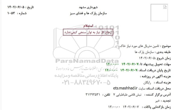 استعلام تامین متریال های مورد نیاز خاک