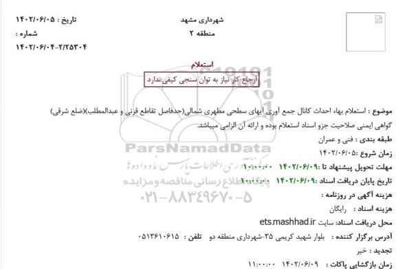 استعلام بهاء احداث کانال جمع آوری آبهای سطحی مطهری شمالی