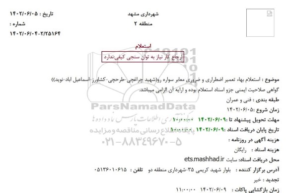 ستعلام بهاء تعمیر اضطراری و ضروری معابر سواره رو(شهید چراغچی-طرحچی-کشاورز-اسماعیل اباد-نوید)