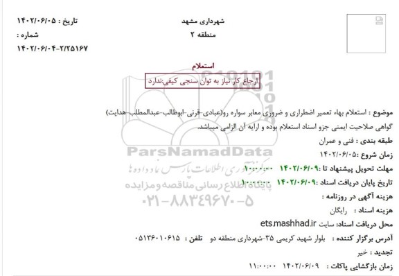 استعلام بهاء تعمیر اضطراری و ضروری معابر سواره رو(عبادی-قرنی-ابوطالب-عبدالمطلب-هدایت)