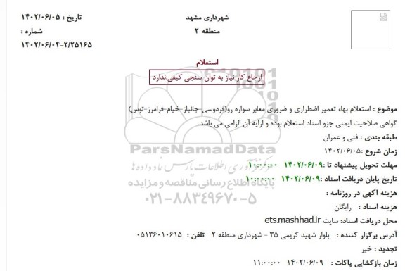 استعلام بهاء تعمیر اضطراری و ضروری معابر سواره رو