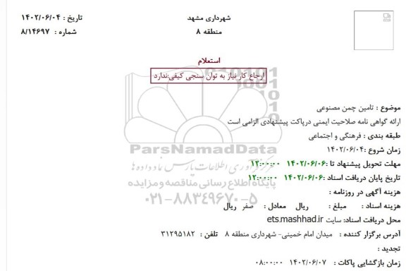استعلام  تامین چمن مصنوعی