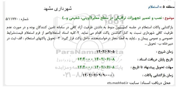 استعلام  نصب و تعمیر تجهیزات ترافیکی در سطح معابر