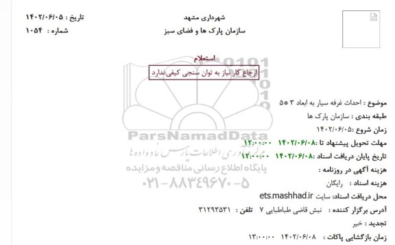 استعلام احداث غرفه سیار به ابعاد 3 *5