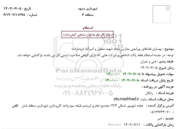  استعلام بهسازی فضاهای پیرامونی مدارس 