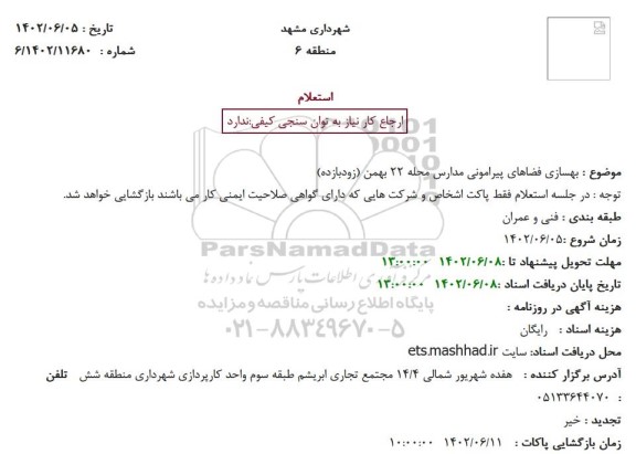  استعلام بهسازی فضاهای پیرامونی مدارس محله 22 بهمن (زودبازده)