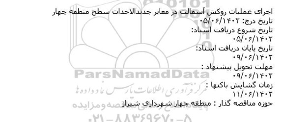مناقصه اجرای عملیات روکش آسفالت در معابر جدیدالاحداث